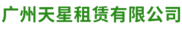 广州天星租赁有限公司 - Logo